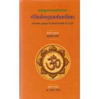 Gobhiliya Grahakarmaprakashika गोभिलीयगृह्यकर्मप्रकाशिका